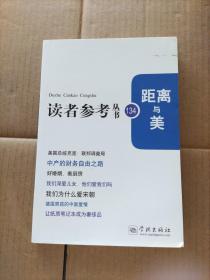 读者参考丛书134  距离与美