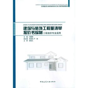 建筑與裝飾工程量清單報價書編制劉景輝中國建筑工業(yè)出版社9787112122370全新正版