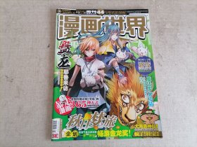 漫画世界2014年44