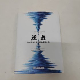 逆袭——传统企业全网营销的突围之路