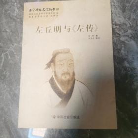 左丘明与《左传》