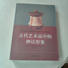 古代艺术品中的神话形象