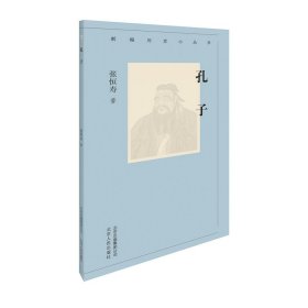 正版书新编历史小丛书：孔子