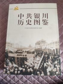 中共银川历史图鉴