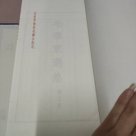 毛泽东选集第五卷（1-4册）【线装有函套，一版一次印刷】
