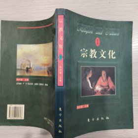 宗教与文化论丛(1)1994(中英文对照)