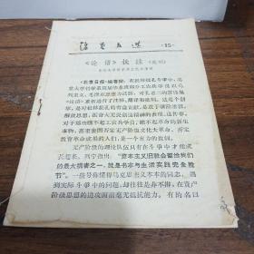 活页文选《论语》批注(选刊)