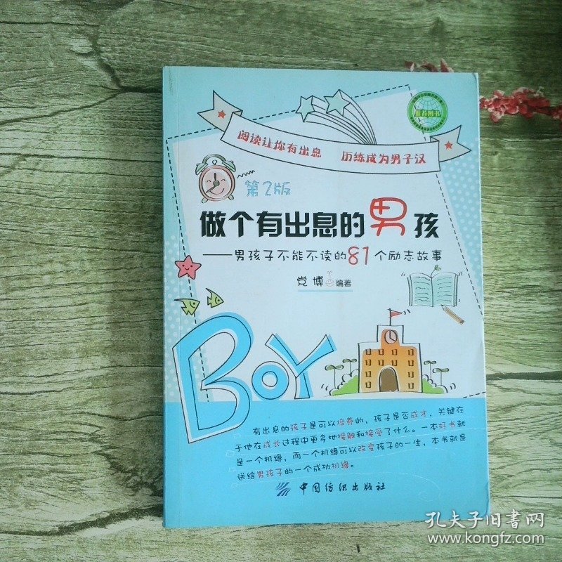男孩成长必备书做个有出息的男孩 第2版