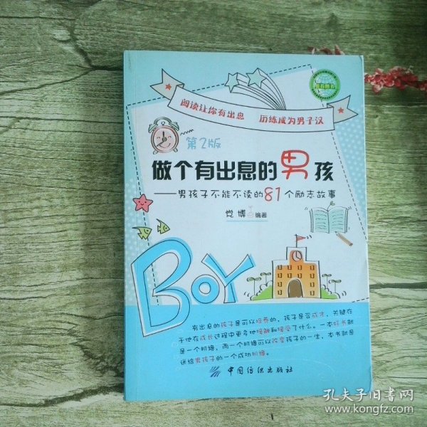 男孩成长必备书做个有出息的男孩 第2版