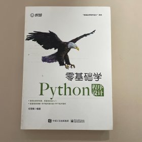 零基础学Python程序设计