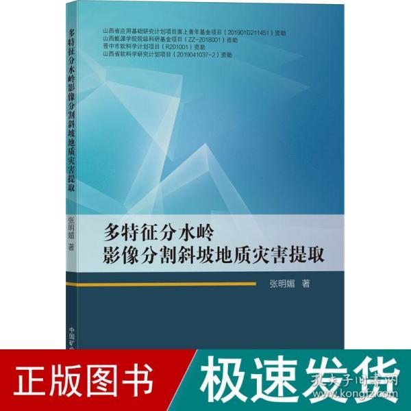 多特征分水岭影像分割斜坡地质灾害提取