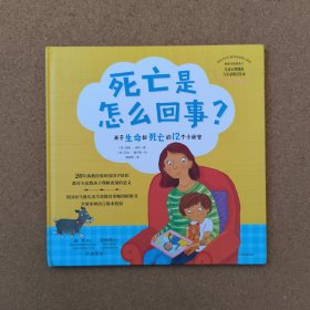 死亡是怎么回事？——关于生命和死亡的12个小秘密
