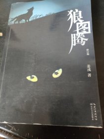 狼图腾（修订版）