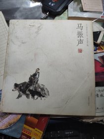 马振声——人物画名家小品