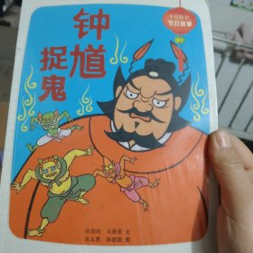 中国传统节日故事. 端午 : 钟馗捉鬼