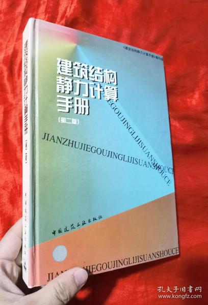 建筑结构静力计算手册