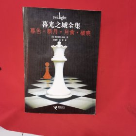 破晓：暮光之城