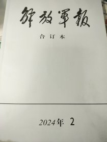 独家厚本整月【最新刊】《解放军报（缩印合订本）》2024年2月全月【本月主要内容：在天津考察慰问，2024年春节团拜会，看望老同志名单，党的巡视工作条例全文。推动新一轮大规模设备更新和消费品以旧换新政策，第十四届全国冬季运动会，内蒙古冬季全运会，保守国家秘密法全文】16开缩印合订本