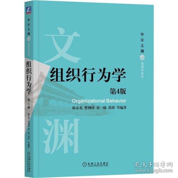 组织行为学（第4版）