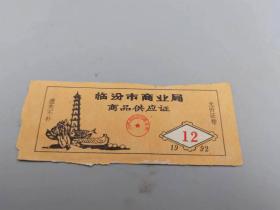 1992年临汾市商业局商品供应证