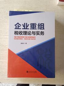 企业重组税收理论与实务