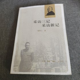 采访三记 采访新记