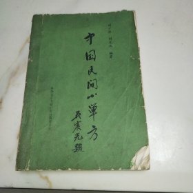 中国民间小单方