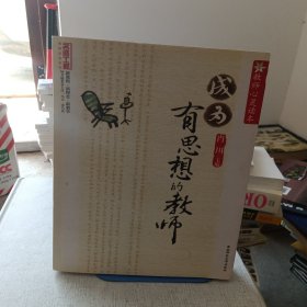 教师心灵读本：成为有思想的教师