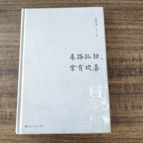 来路孤独，常有欢喜（精装版）（余光中代表作品全收录！50篇散文与诗歌代表作，一代文学大家的人生追忆！）