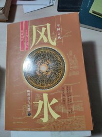 中国古代风水的理论与实践：对中国古代风水的再认识