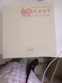 60桥梁纽带（未开封）