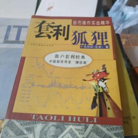 套利狐狸