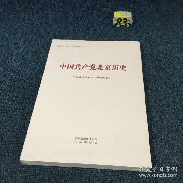 中国共产党北京历史（北京市干部学习培训教材）