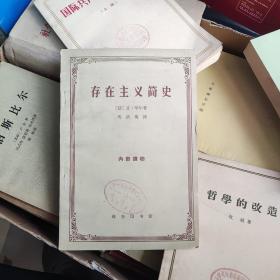 存在主义简史