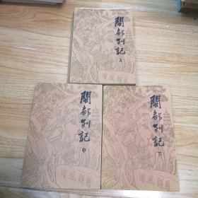 闽都别记（上 中 下册）一版一印