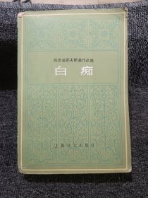 陀思妥耶夫斯基作品集 白痴