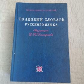 俄语详解词典 ТОЛКОВЫЙ СЛОВАРЬ РУССКОГО ЯЗЫКА（2003年版）