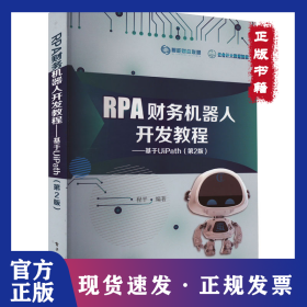 RPA财务机器人开发教程——基于UiPath(第2版)