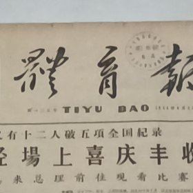 老报纸体育报1959年9月女子八十米低栏复赛中，内蒙运动员刘正以十秒九破全国最高记录男子400m决赛李中林宣耀伦李白玉一人在次重级中就破了三项游泳陈运鹏曾纪文创造全国纪录 导弹驱逐舰模型航行竞赛许家凯徐启焯王世文梁秀英蝉联跳台跳水冠军江西男子排球队广东手球队中锋 曾广耀北京丁德连力胜山西张毛清棋赛杨官璘孟立国河南运动员霍天顺太原晋中纺织厂 张继金