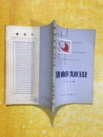 集邮知识