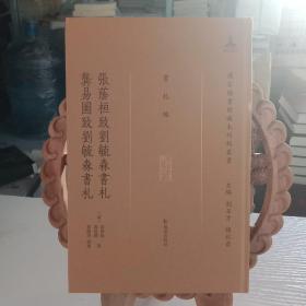 张荫桓致刘毓森书札 龚易图致刘毓森书札（16开精装 全一册）