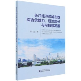 长江经济带城市群综合承载力、经济增长与可持续发展