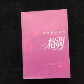 格调：穿出来的品位