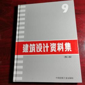 建筑设计资料集9