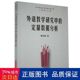 外语教学研究中的定量数据分析