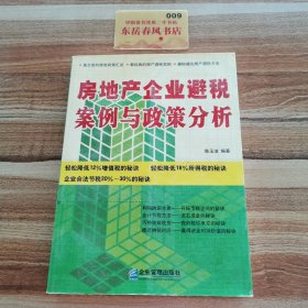 房地产企业避税案例与政策分析