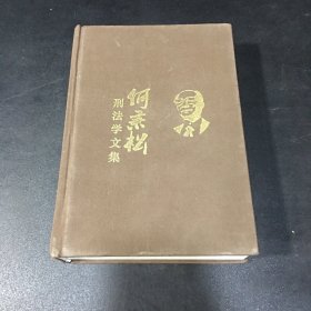 何秉松刑法学文集