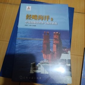 经略海洋 中国的海洋经济与海洋科技（汉）