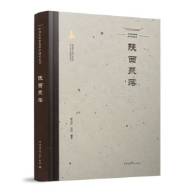 中国传统聚落保护研究丛书 陕西聚落9787160676