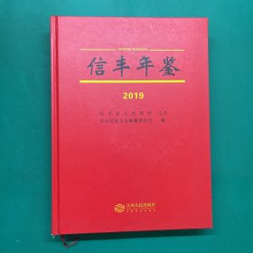 信丰年鉴2019(带盘）